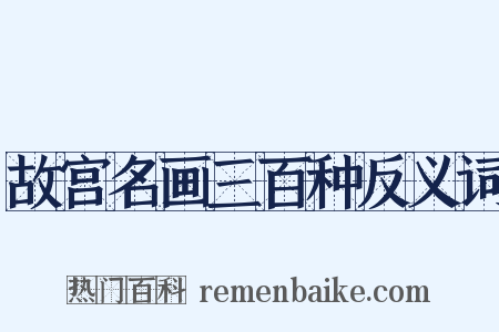 故宫名画三百种反义词是什么意思的图片